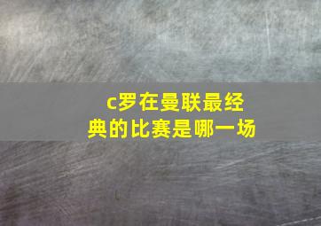 c罗在曼联最经典的比赛是哪一场