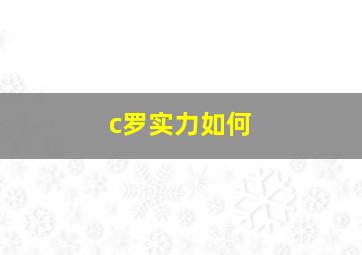 c罗实力如何