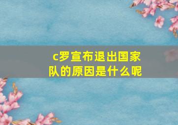 c罗宣布退出国家队的原因是什么呢