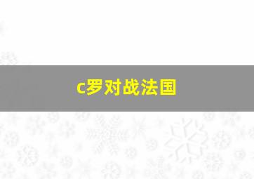 c罗对战法国