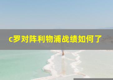 c罗对阵利物浦战绩如何了