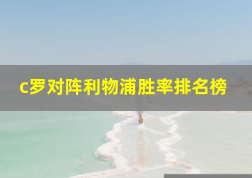 c罗对阵利物浦胜率排名榜