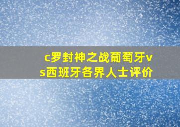 c罗封神之战葡萄牙vs西班牙各界人士评价