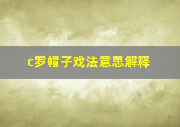 c罗帽子戏法意思解释