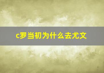 c罗当初为什么去尤文