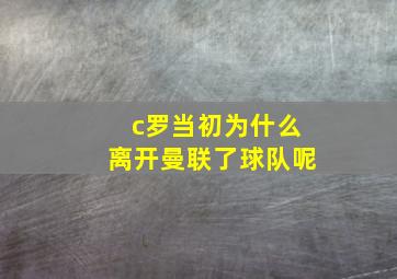 c罗当初为什么离开曼联了球队呢