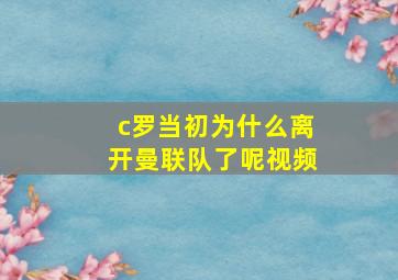 c罗当初为什么离开曼联队了呢视频