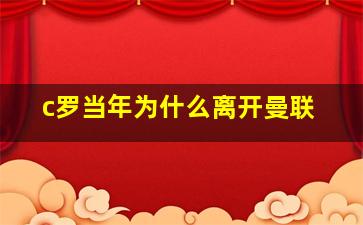 c罗当年为什么离开曼联