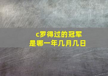 c罗得过的冠军是哪一年几月几日