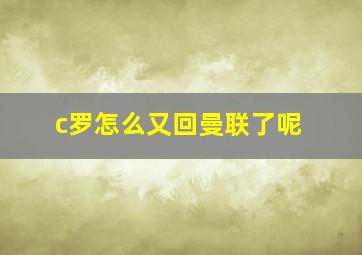 c罗怎么又回曼联了呢