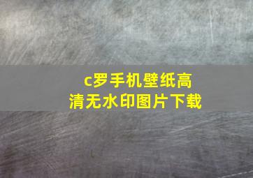 c罗手机壁纸高清无水印图片下载