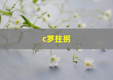 c罗拄拐