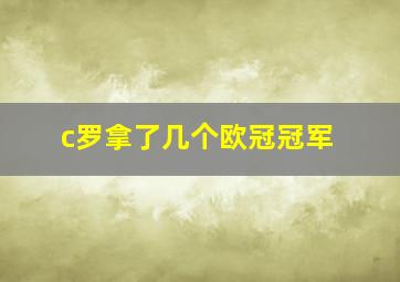 c罗拿了几个欧冠冠军