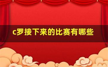 c罗接下来的比赛有哪些