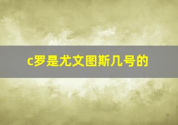 c罗是尤文图斯几号的