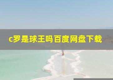 c罗是球王吗百度网盘下载