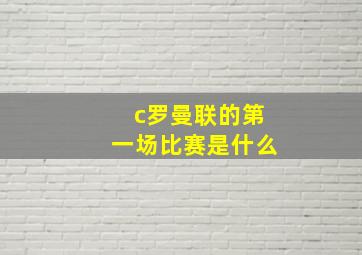 c罗曼联的第一场比赛是什么