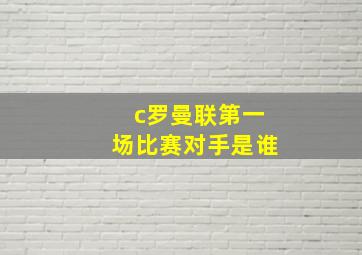 c罗曼联第一场比赛对手是谁