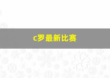 c罗最新比赛