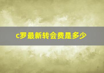 c罗最新转会费是多少