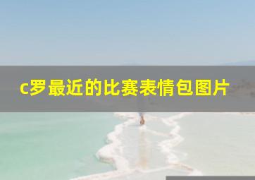 c罗最近的比赛表情包图片