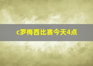 c罗梅西比赛今天4点