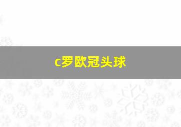 c罗欧冠头球