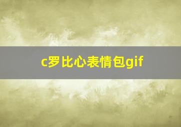 c罗比心表情包gif