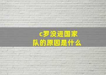 c罗没进国家队的原因是什么