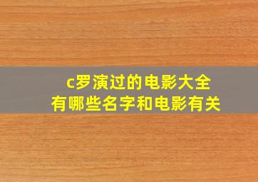 c罗演过的电影大全有哪些名字和电影有关