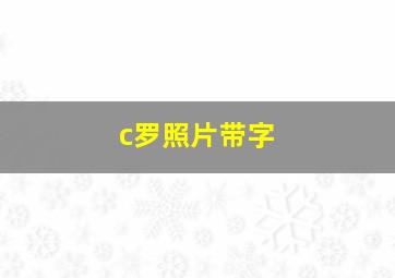 c罗照片带字