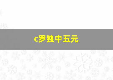 c罗独中五元