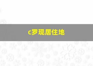 c罗现居住地