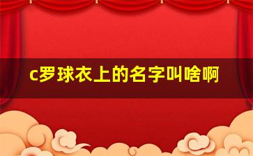 c罗球衣上的名字叫啥啊