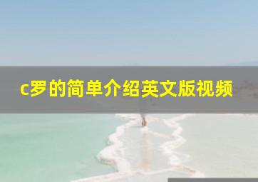 c罗的简单介绍英文版视频