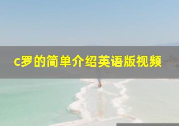 c罗的简单介绍英语版视频