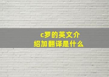 c罗的英文介绍加翻译是什么