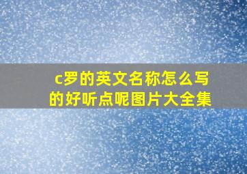 c罗的英文名称怎么写的好听点呢图片大全集