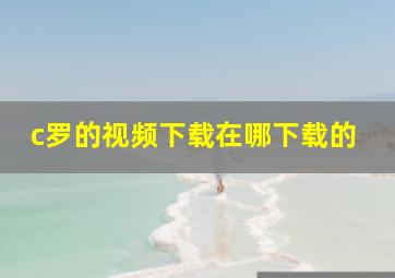 c罗的视频下载在哪下载的