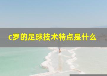 c罗的足球技术特点是什么