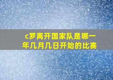 c罗离开国家队是哪一年几月几日开始的比赛