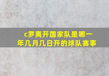 c罗离开国家队是哪一年几月几日开的球队赛事