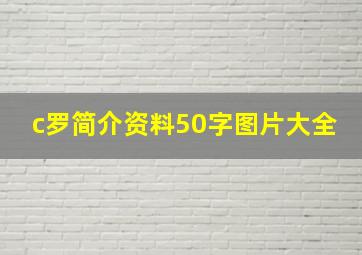 c罗简介资料50字图片大全