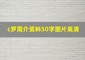 c罗简介资料50字图片高清