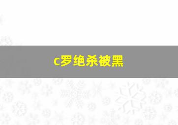 c罗绝杀被黑