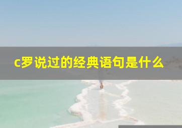 c罗说过的经典语句是什么