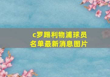 c罗踢利物浦球员名单最新消息图片