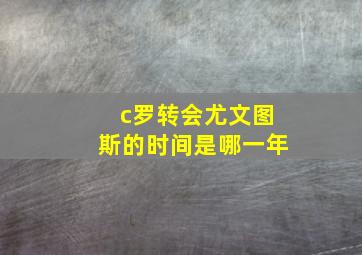 c罗转会尤文图斯的时间是哪一年