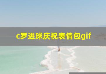 c罗进球庆祝表情包gif