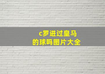 c罗进过皇马的球吗图片大全